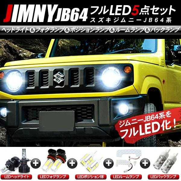 SUZUKI ジムニーJB64 シエラJB74 LEDセット ヘッドライト ポジション球