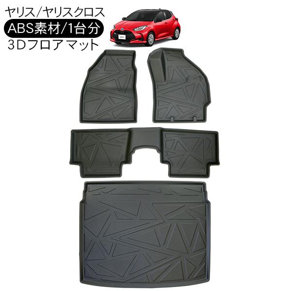 トヨタ ヤリス ヤリスクロス 3D ラバーマット フロアマット 1台分 