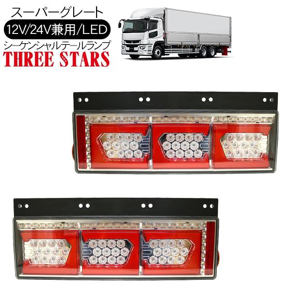 スーパーグレート シーケンシャル ファイバー LED テールランプ 左右