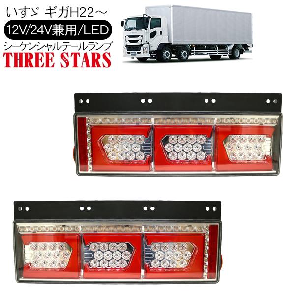 いすゞギガ　LEDテールライト2個セット ギガ シーケンシャル ファイバー LED テールランプ 左右セット Ver2 E