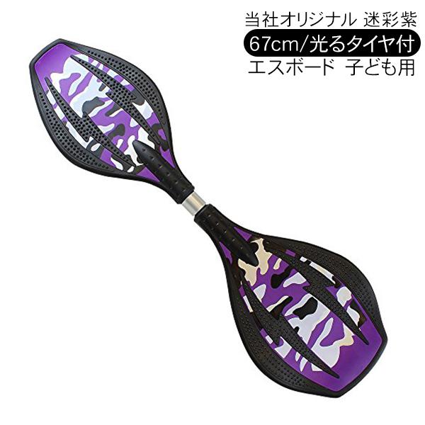 エスボード ミニモデル 子供用 迷彩パープル 携帯用ケース付き 光る