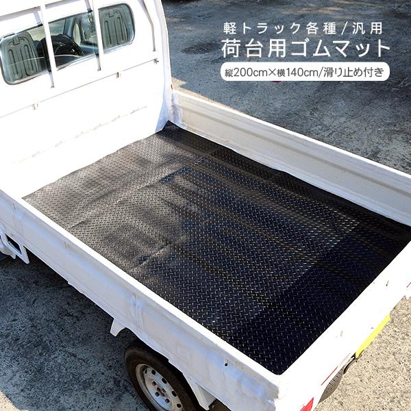 軽トラック 荷台 ゴムマット 140x200cm 汎用 軽トラ 滑り止めマット 駐