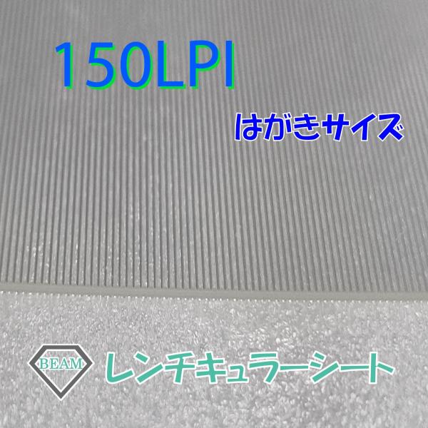 レンチキュラーシート【150LPI】はがきサイズ 接着層付き