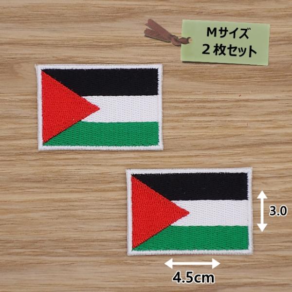 アイロンワッペン(パレスチナ旗)(Ｍサイズ) 2個セット
