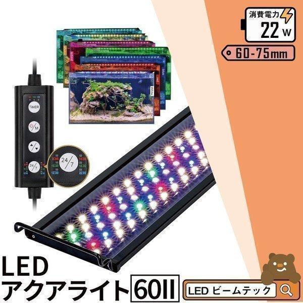 LED 水槽 アクアリウムライト 水槽ライト 60cm〜75cm 22W 1100lm 水槽