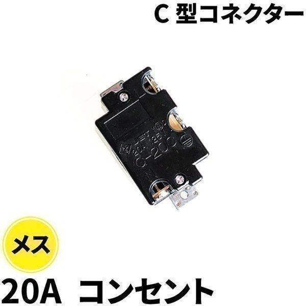 Beamtec C型コネクター 20A コネクタ メス C-20C : ビームテック