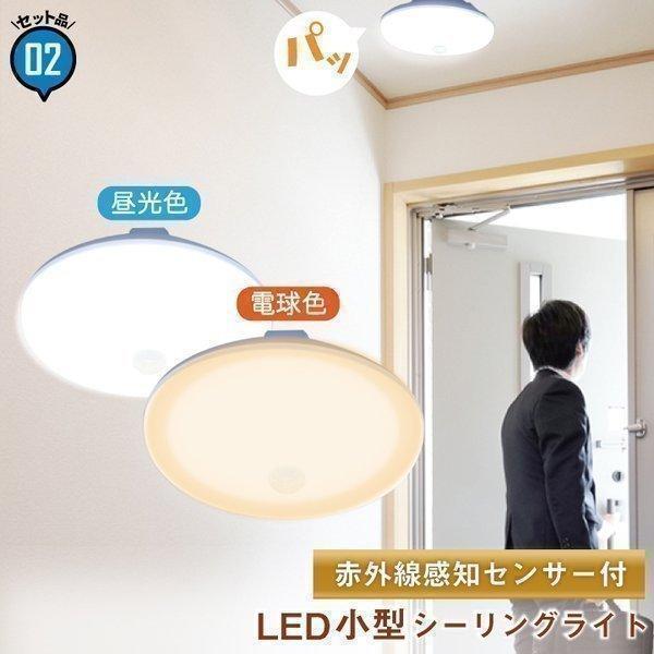 2台セット シーリングライト LED 人感センサー ライト 屋内 室内 コンパクト 小型 薄型 工事不要 洋室 CL-SS08R