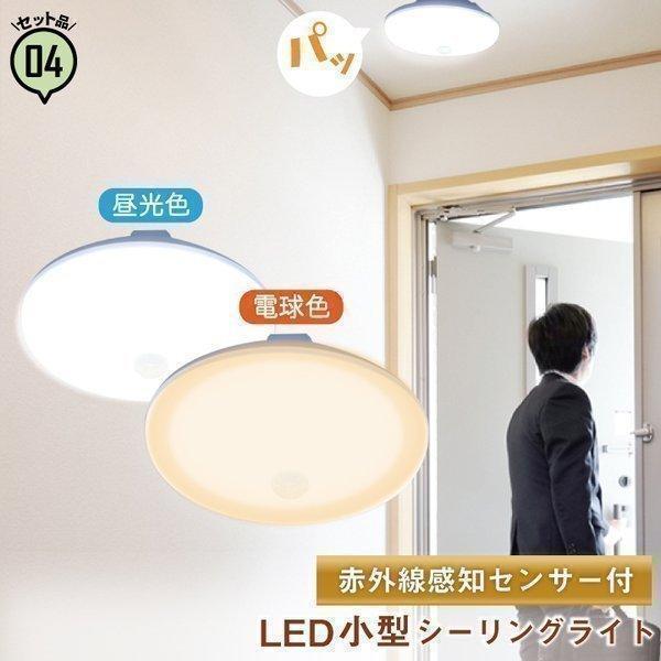 4台セット シーリングライト LED 人感センサー ライト 屋内 室内 コンパクト 小型 薄型 工事不要 洋室 CL-SS08R