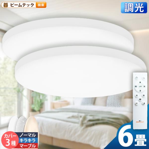 2台セット シーリングライト LED 6畳 調光 昼白色 3200lm 天井 照明 器具 CL-YD6PSR CL-YD6PSTAR 1年保証 2台セット