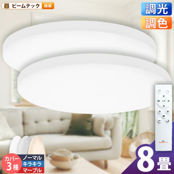 Beamtec（ビームテック） シーリングライト LED 調光 調色 8畳 6畳