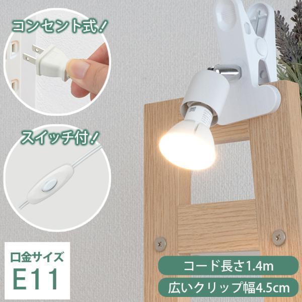 【仕様】口金：E11定格電圧（周波数）：AC100-125V（50/60Hz）許容負荷：-サイズ（約）：φ40*94*113 / クリップくわえ幅 45mmコード長さ（約）：1400mm（中間スイッチ付き）重量（約）：200g素材：鉄・PC...