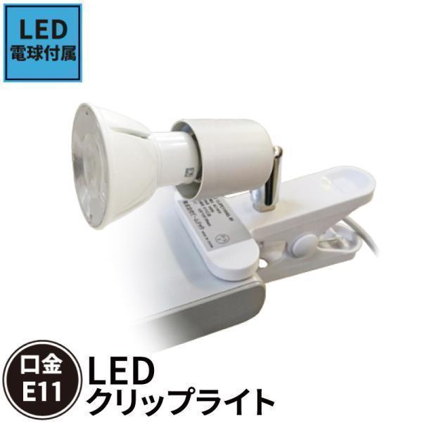 【器具仕様】口金：E11定格電圧（周波数）：AC100-125V（50/60Hz）許容負荷：-サイズ（約）：φ40*94*113 / クリップくわえ幅 45mmコード長さ（約）：1400mm（中間スイッチ付き）重量（約）：200g素材：鉄・...