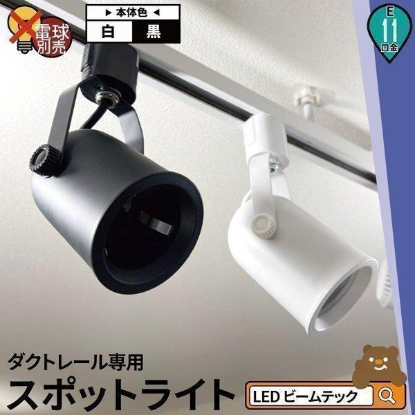 LED 電球 E11付き 配線ダクトレール用 スポットライト ダクトレール スポットライト 間接照明 シーリングライト 廊下 寝室 ライティン 食卓用 インテリア