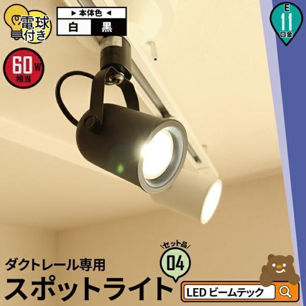 LED 電球 E11付き 配線ダクトレール用 スポットライト ダクトレール スポットライト 間接照明 シーリングライト 廊下 寝室 ライティン 食卓用 インテリア