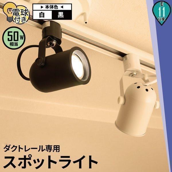 Beamtec（ビームテック） LED 電球 E11付き 配線ダクトレール用