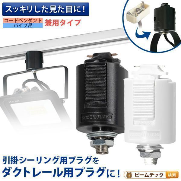 Beamtec 【BONUS+5％】 ライティングレール用プラグ
