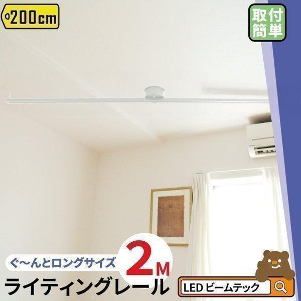 ダクトレール 照明器具 2m【仕様】定格電圧（周波数）：AC100V（50/60Hz）許容負荷：5Aカラー：白 回転方向可動（約）：300度サイズ（約）：2000*78mm重量（約）：1800g耐荷重（約）：5kg（片側のみの場合2.5kg...