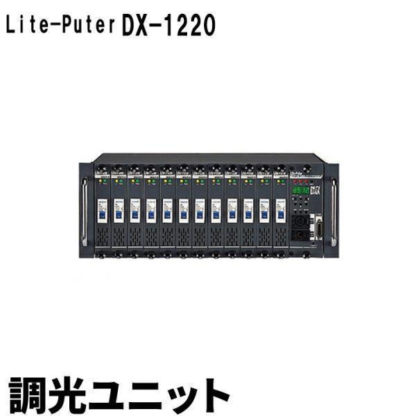 Beamtec（ビームテック） Lite-puter DX-1220 DMX 調光ユニット DX