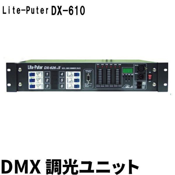 メーカー公式 エムティーイーLITEPUTER ライトピューター 調光ユニット