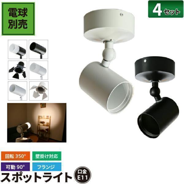 ブラック LED電球付き レールライト ライト 照明 スポットライト ダクトレール E11対応 セット4灯 スポットライト シーリングライト・天井照明