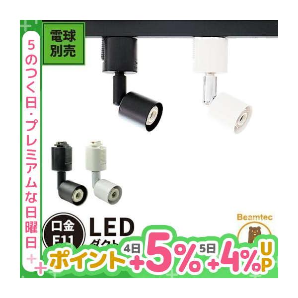 スポットライト LED電球付 配線ダクトレール用 口金 E11 50W 照明 おしゃれ ハロゲン電球