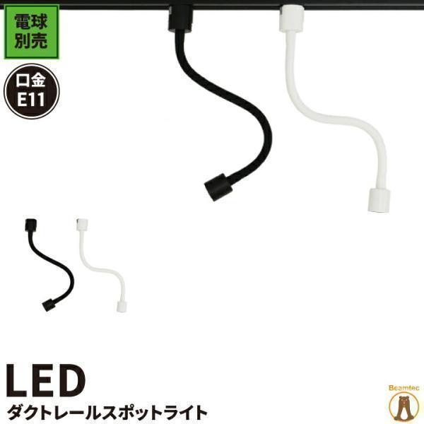 LED 電球付き 配線ダクトレール用 スポット器具 スポットライト ダクトレール e11 レール用照明 LED 電球 e11 50w形 E11RAIL-LONG-LDR6 黒 白