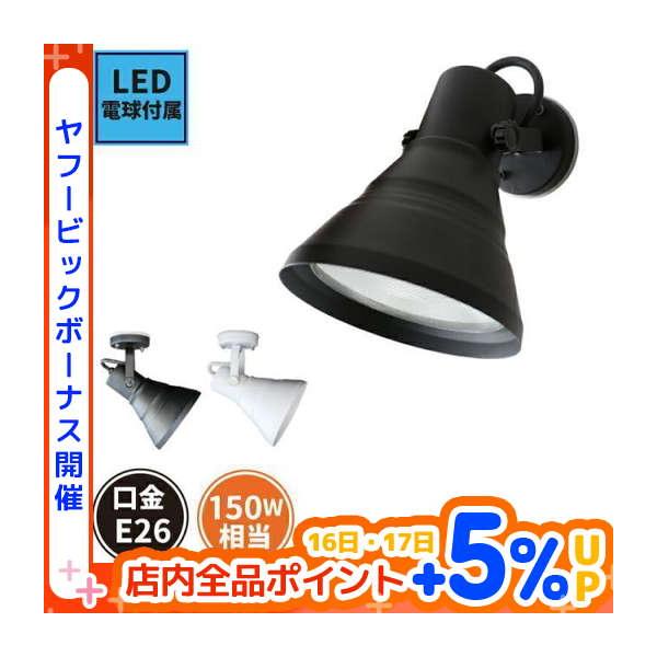 LEDビーム球付き スポットライト 天井付 壁付 兼用 E26FLPAR38K-WP-LDR10 黒 E26FLPAR38W-WP-LDR10 白