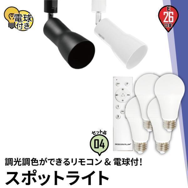 配線ダクトレール用 スポットライト ダクトレール スポットライト LED 電球 E26口金 電球別売り LED照明器具 E26RAIL-CKR 黒 E26RAIL-CWR 白