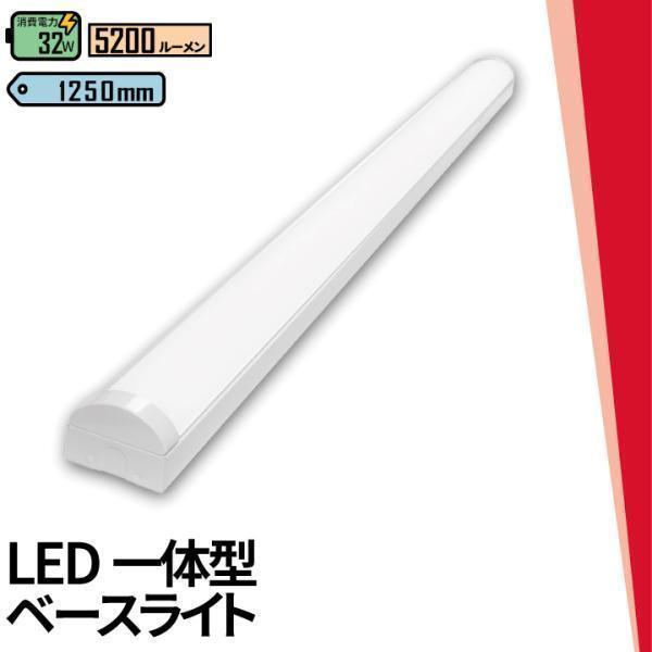 LED蛍光灯 40W 40形 直管 器具 照明器具 一体型 ベースライト トラフ 虫対策 昼白色 5200lm 昼光色 5200lm FBL40Z32-T ビームテック