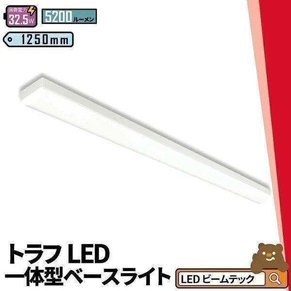 LED蛍光灯 40W 40形 直管 器具 照明器具 1灯 一体型 ベースライト トラフ 両側給電 虫対策 昼白色 5200lm FLT401 ビームテック