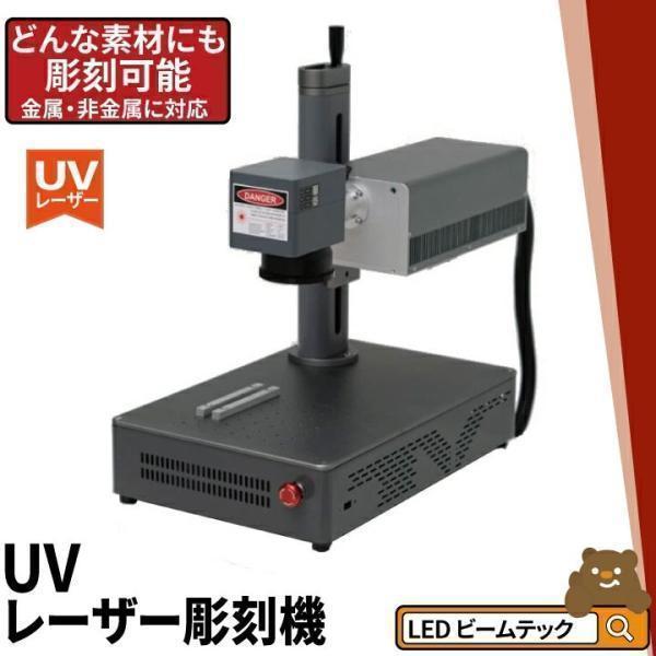 Beamtec（ビームテック） UV レーザー彫刻機 金属 木材 ガラス