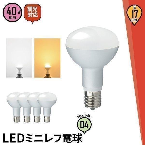 4個セット LED ミニレフ電球 E17 調光器対応 LED 電球 4.5W ハロゲン