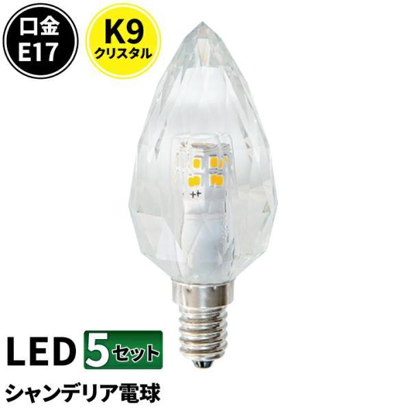 5個セット LEDシャンデリア電球 E17 シャンデリア クリスタル LED クリア LCK9017A LED 電球色 300lm LCK9017C 昼光色 450lm