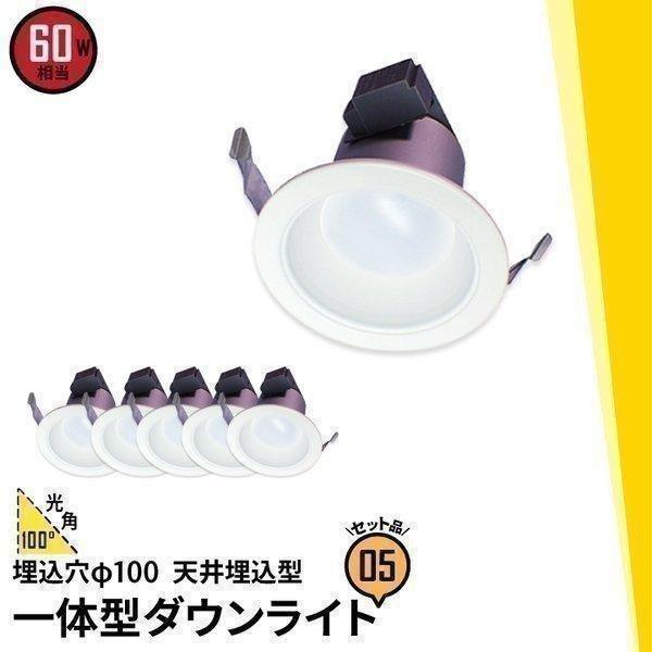Beamtec 【BONUS+5％】 5個セット LEDダウンライト 埋込穴直径