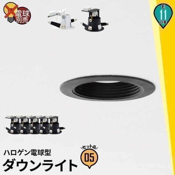 5個セット E11口金 LED 電球専用ダウンライト器具 照明器具 天井埋込型 