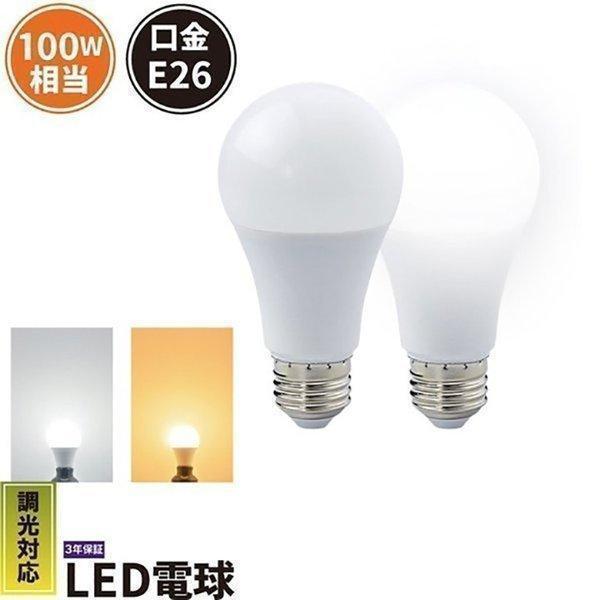 1年保証 LED 電球 E26 100W 相当 調光器対応 日亜化学チップ 電球色 昼白色 LDA12-G/Z100/D/BT