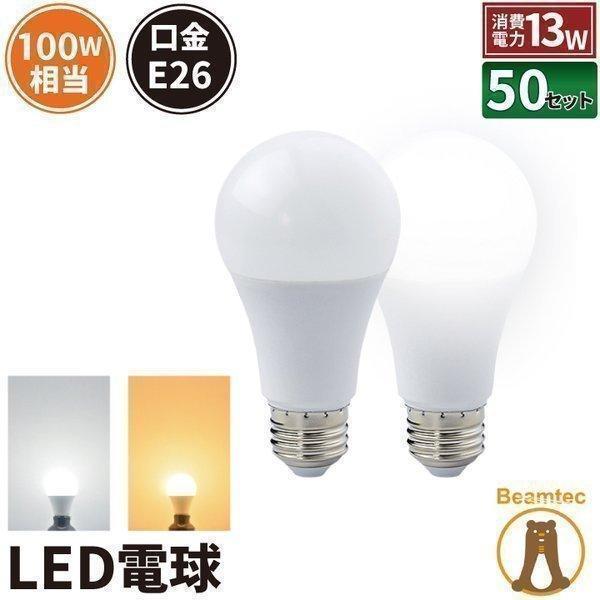 Beamtec 50個セット LED電球 E26 100W 相当 電球色 昼光色 LDA13  
