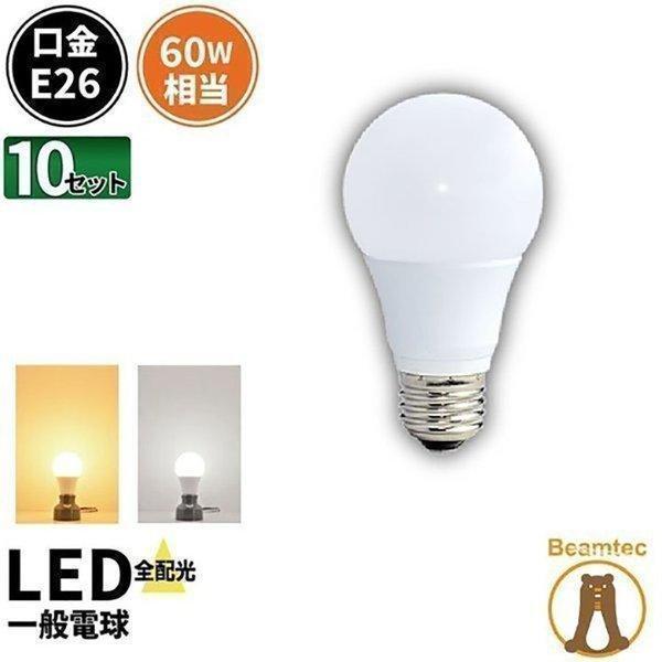 Beamtec（ビームテック） 10個セット 1年保証 LED 電球 E26 60W 相当
