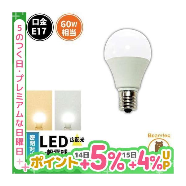 LED電球 E17 60W相当 電球色 昼光色 密閉型器具対応 LDA7-E17C60 ビームテック