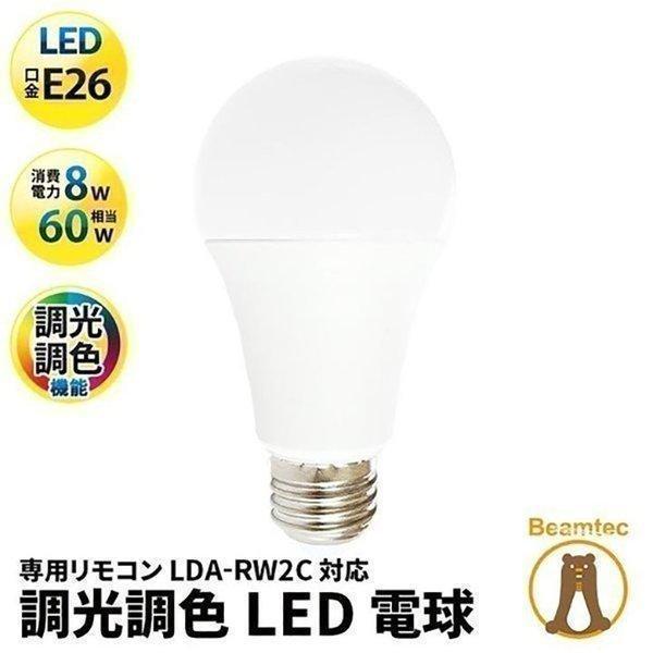 Led 電球 E26 調光 調色 リモコン 60w 型 工事不要 玄関 廊下 寝室 リビング 食卓 キッチン 洗面台 電球 ビームテックpaypayモール店 通販 Paypayモール
