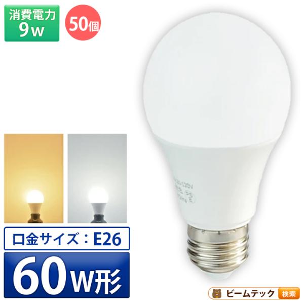 50個セット LED電球 E26 60W 相当 電球色 昼光色 LDA9-C60II--50