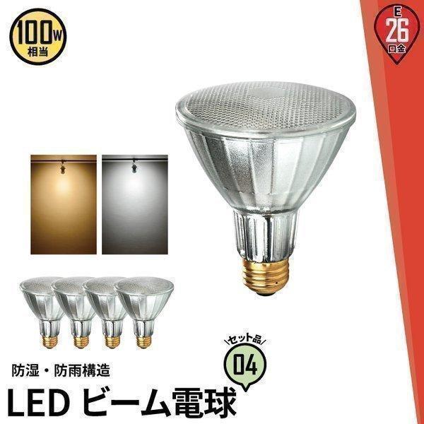 LED電球 ビームランプ E26 100W 電球色 昼白色 4個 セット 屋外 防湿