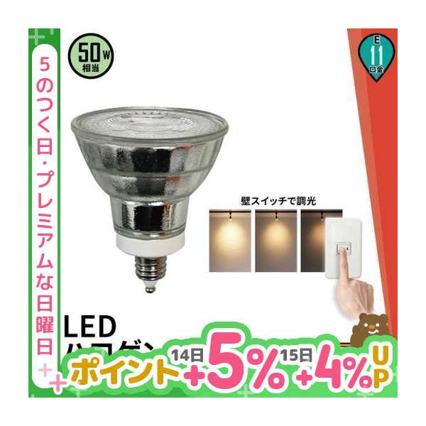 LED電球 スポットライト E11 ハロゲン 50W 相当 スイッチで調光