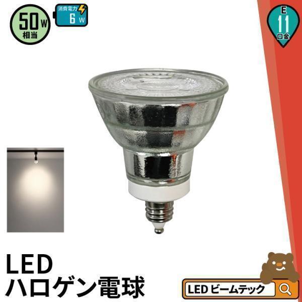 Beamtec（ビームテック） LED 電球 E11 50w形相当 JDR直径50 ビーム角