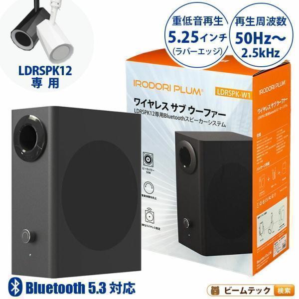 Beamtec（ビームテック） ウーファー スピーカー Bluetooth LDRSPK12