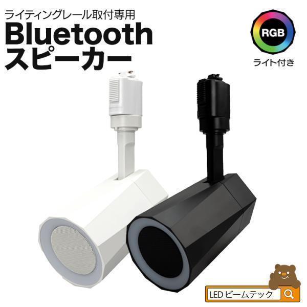 Bluetooth対応スピーカーリングトラック照明で空間をクールに単色にもRGBにも対応【仕様】Bluetoothモジュール：アクションBluetooth バージョン：5.3インターフェイス：ホスト / オフ / 下位周波数変調方法：FHS...