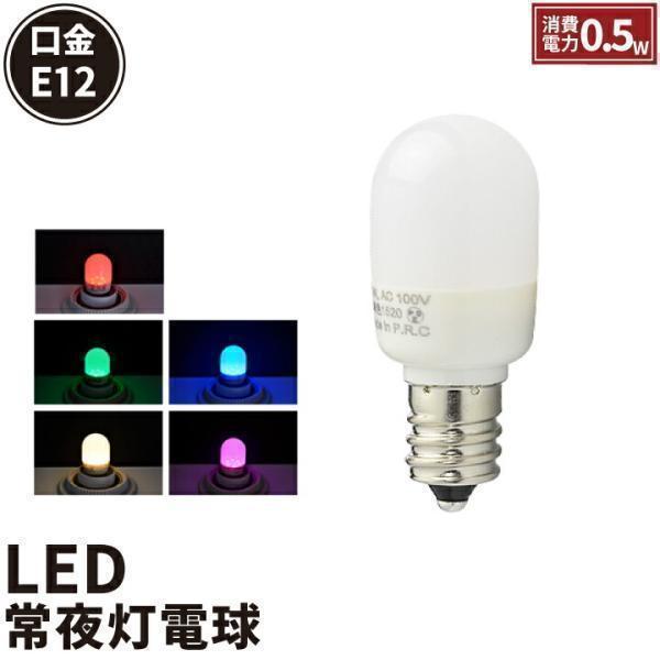 Led ナツメ球 E12 口金 E12 0 5w Led 電球 1度発光 常夜灯や装飾照明 T形タイプ Led 電球色 相当 赤色 緑色 青色 ピンク Buyee Buyee Japanese Proxy Service Buy From Japan Bot Online