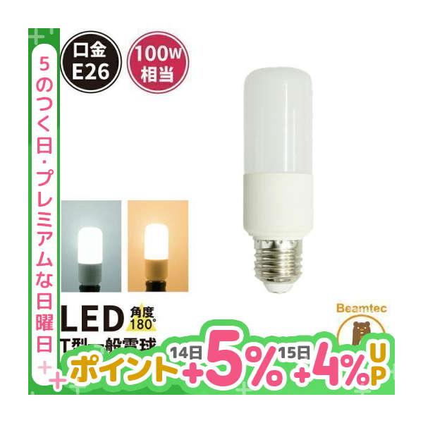 LED電球 E26 100W相当 電球色 昼光色 LDT12-100W ビームテック