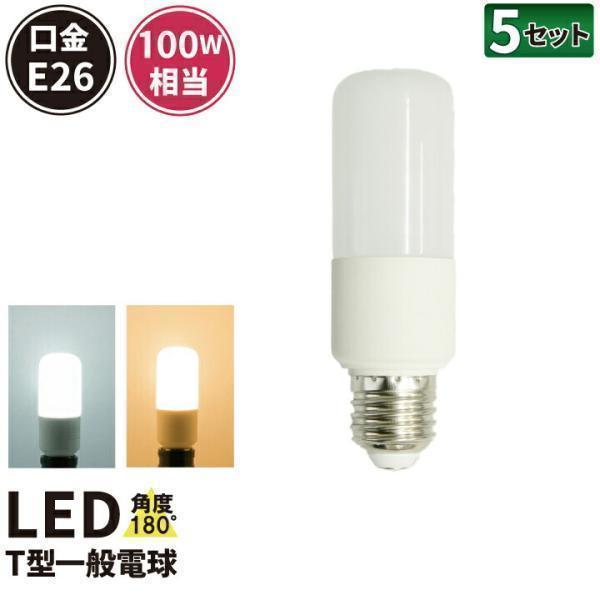 5個セット LED電球 E26 100W 相当 電球色 昼光色 LDT12-100W--5 ビームテック