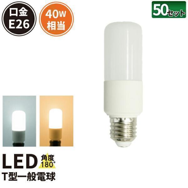 50個セット LED電球 E26 T型 40W 相当 電球色 昼光色 LDT5-40W--50 ビームテック